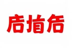 宣发海报字体替换前后对比封面