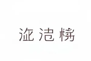 话题热度回落到事件前水平的数据图封面