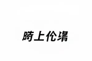 导演剪辑版新增十七分钟内容说明封面