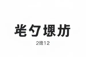 长镜头综艺正片与花絮叙事顺序对比封面